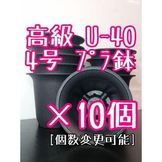 【Ｕ40】◎10個◎ 高級 プラ鉢 4号 U-40 硬質 丸鉢 黒(プランター)