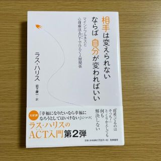 相手は変えられない ならば 自分が変わればいい (人文/社会)