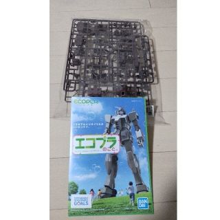 新品  未開封  ガンダム  エコプラ  プラモデル(模型/プラモデル)