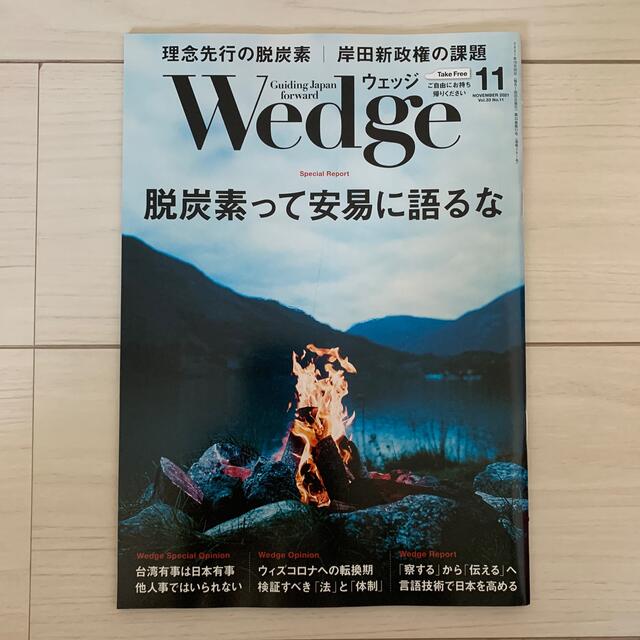 月刊ウェッジ Wedge 2021年11月号 エンタメ/ホビーの雑誌(ニュース/総合)の商品写真