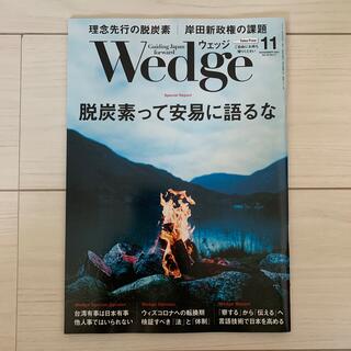月刊ウェッジ Wedge 2021年11月号(ニュース/総合)