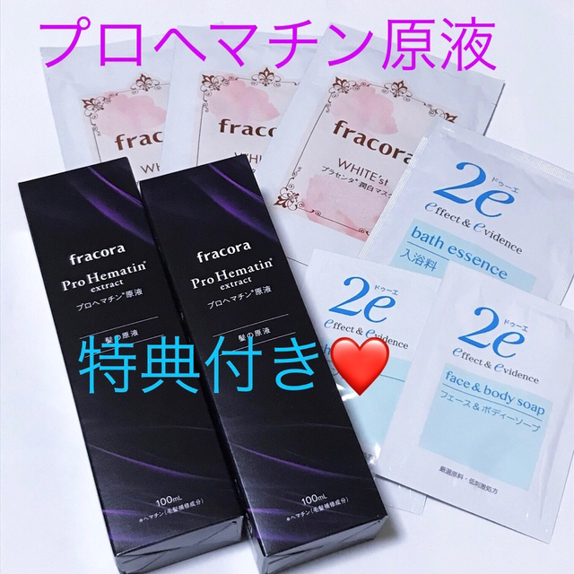 フラコラ プロヘマチン原液100ml 2本【特典】潤白マスク×3・資生堂2e