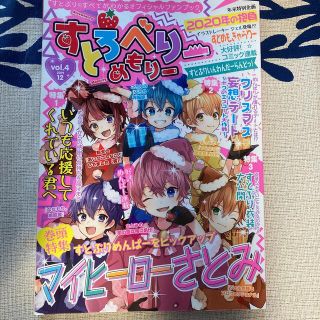 すとろべりーめもりー4 すとぷり　すとろべりーぷりんす(アイドルグッズ)