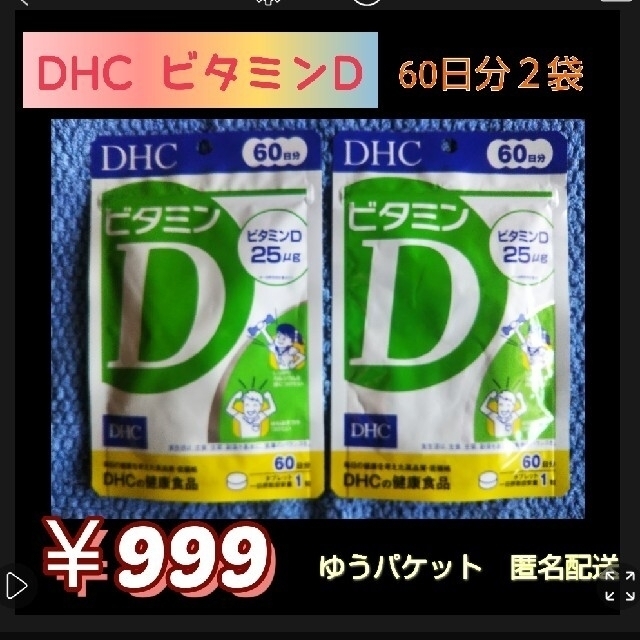 DHC(ディーエイチシー)のDHC ビタミンD 食品/飲料/酒の健康食品(ビタミン)の商品写真