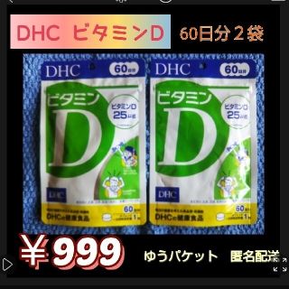 ディーエイチシー(DHC)のDHC ビタミンD(ビタミン)