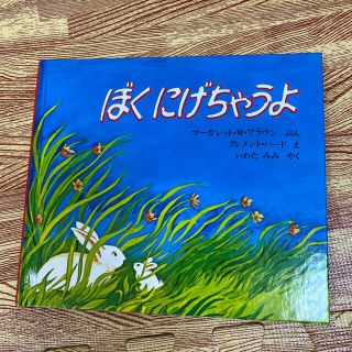 ぼくにげちゃうよ(絵本/児童書)