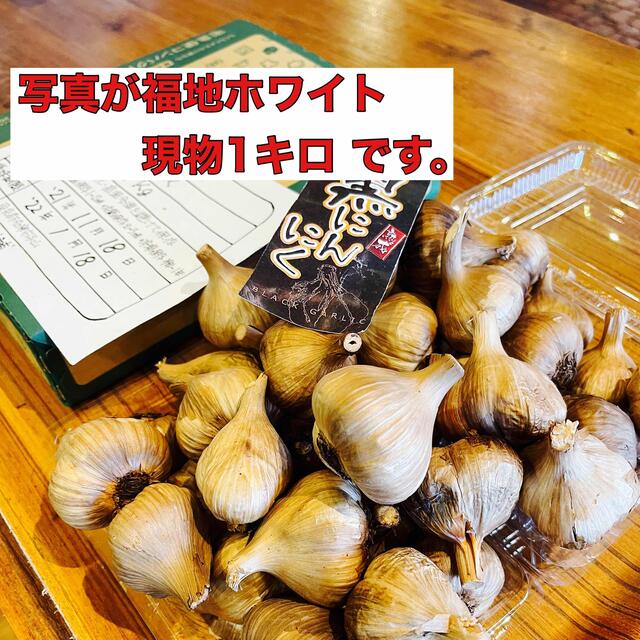 青森県産福地ホワイト玉1キロ  安心！国産熟成黒ニンニク　黒にんにく 食品/飲料/酒の食品(野菜)の商品写真