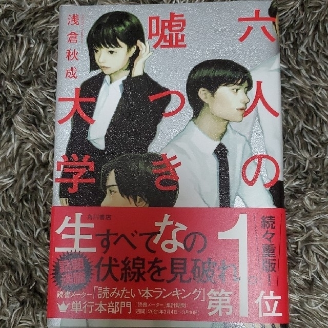 六人の嘘つきな大学生 エンタメ/ホビーの本(文学/小説)の商品写真