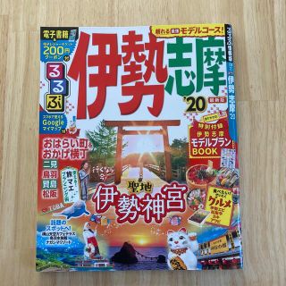 るるぶ伊勢志摩 ’２０(地図/旅行ガイド)