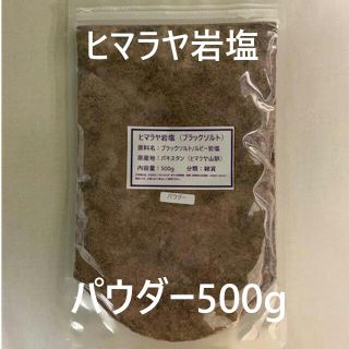 塩　ソルト　ヒマラヤ岩塩　岩塩　ブラックソルト　ルビー岩塩　500g パウダー(入浴剤/バスソルト)