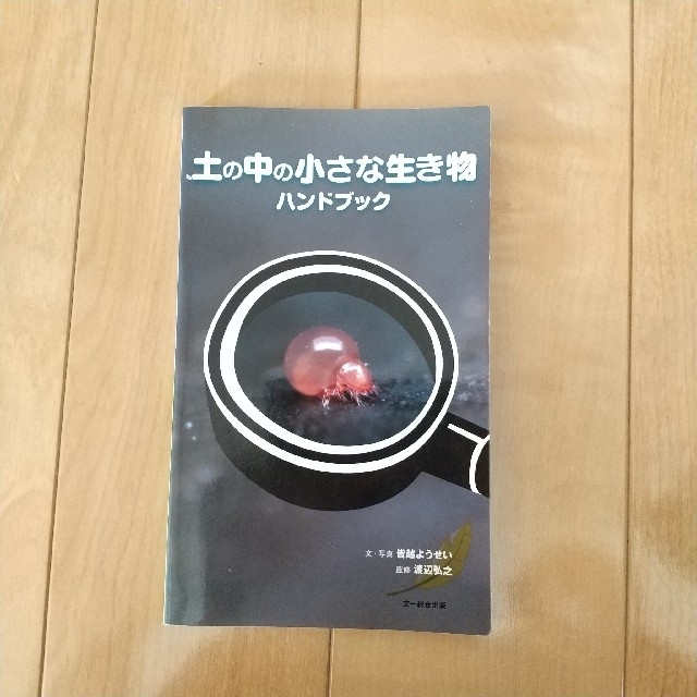 土の中の小さな生き物ハンドブック エンタメ/ホビーの本(科学/技術)の商品写真