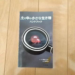 土の中の小さな生き物ハンドブック(科学/技術)