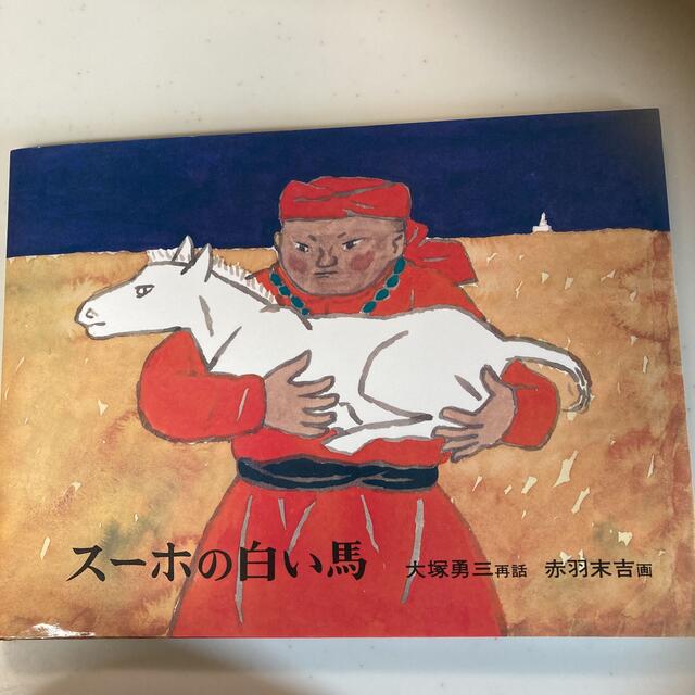 スーホの白い馬 モンゴル民話 エンタメ/ホビーの本(絵本/児童書)の商品写真