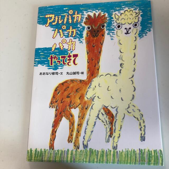 アルパカパカパカやってきて エンタメ/ホビーの本(絵本/児童書)の商品写真