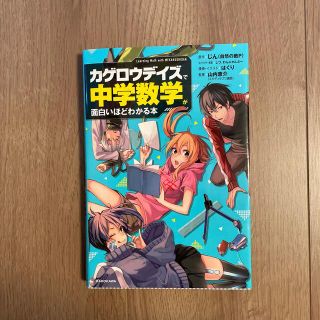 「カゲロウデイズ」で中学数学が面白いほどわかる本(語学/参考書)