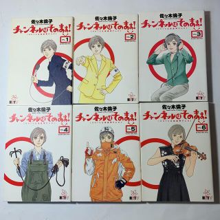 ショウガクカン(小学館)の全6巻 セット チャンネルはそのまま! 佐々木倫子 ビッグスピリッツ コミックス(その他)