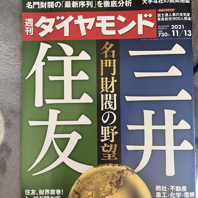 週刊 ダイヤモンド 2021年 11/13号 エンタメ/ホビーの雑誌(ビジネス/経済/投資)の商品写真