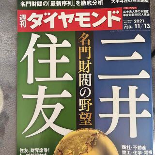 週刊 ダイヤモンド 2021年 11/13号(ビジネス/経済/投資)