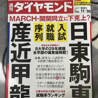 週刊 ダイヤモンド 2021年 11/20号(ビジネス/経済/投資)