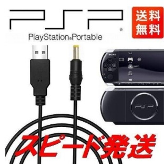 PlayStation Portable(プレイステーションポータブル)の新品/送料無料psp1000 2000 3000充電ケーブル エンタメ/ホビーのゲームソフト/ゲーム機本体(家庭用ゲーム機本体)の商品写真