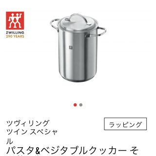 ツヴィリングジェイエーヘンケルス(Zwilling J.A. Henckels)の⚠︎専用出品中です⚠︎zwilling ツヴィリング　パスタ＆ベジタブルクッカー(鍋/フライパン)