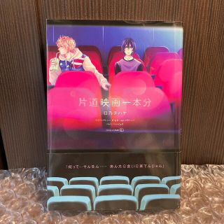 片道映画一本分(ボーイズラブ(BL))