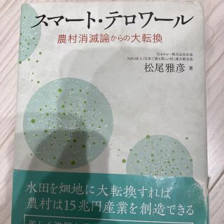 スマート・テロワール　農村消滅論からの大転換(ビジネス/経済)