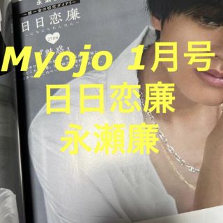 Myojo  1月号 通常版 キンプリ 永瀬廉 日日恋廉　切り抜き(アイドルグッズ)