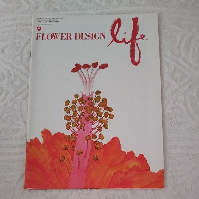 fフラワーデザインライフ1996年9月 マミフラワーデザインスクール川崎景太 エンタメ/ホビーの雑誌(専門誌)の商品写真