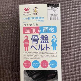 ワコール(Wacoal)のワコール　骨盤ベルト　長く使える　産前＆産後　LLサイズ(マタニティ下着)