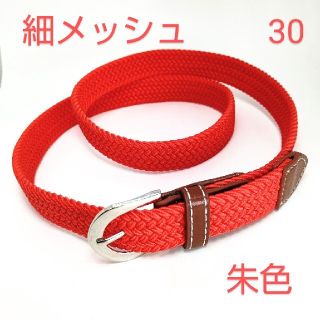 レディース細メッシュベルト(朱色)Red(ベルト)