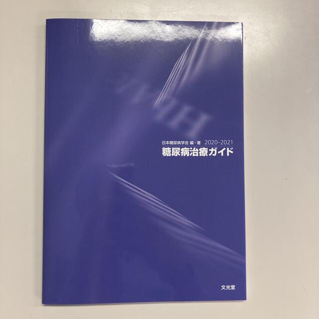 糖尿病治療ガイド2020-2021 エンタメ/ホビーの本(健康/医学)の商品写真