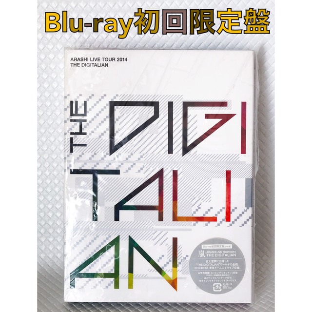 【Blu-ray初回盤】嵐『THE DIGITALIAN』他1点　　※d1786