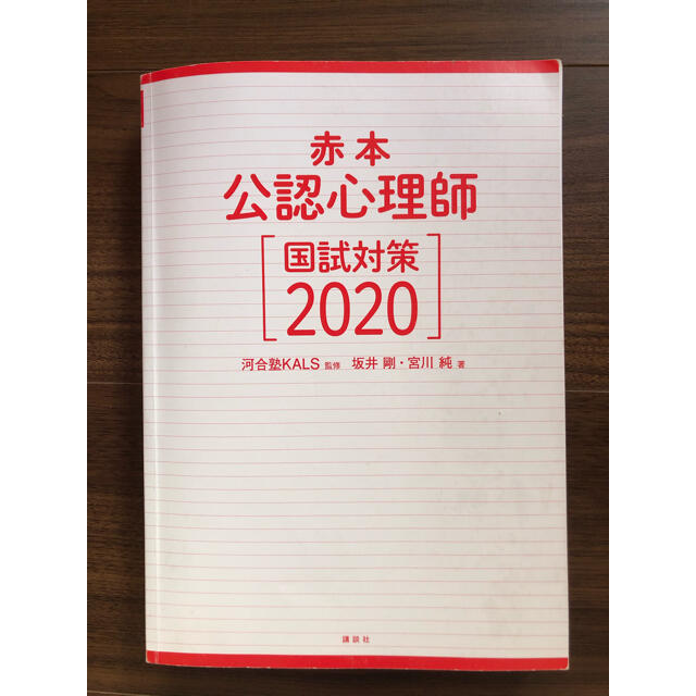 公認心理師　2020 赤本 エンタメ/ホビーの本(資格/検定)の商品写真