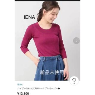 イエナ(IENA)の新品未使用イエナienaハイゲージ6*3リブUネックプルオーバー(ニット/セーター)