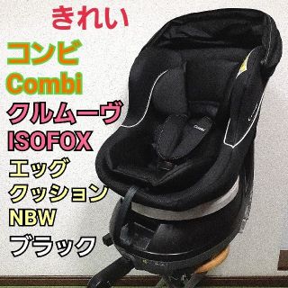 コンビ(combi)のきれい　コンビ　チャイルドシート ISOFIX クルムーヴ  エッグクッション(自動車用チャイルドシート本体)