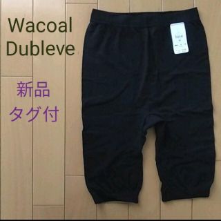 ワコール(Wacoal)の【新品タグ付】WacoalDubleveワコールデューブルベ　スパッツMサイズ(その他)