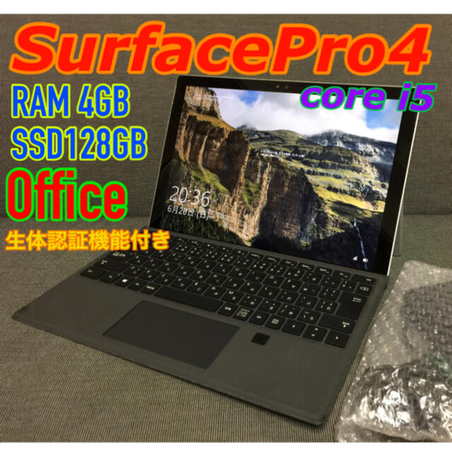 指紋認証！SurfacePro4  Core i5 Office2021入り♪