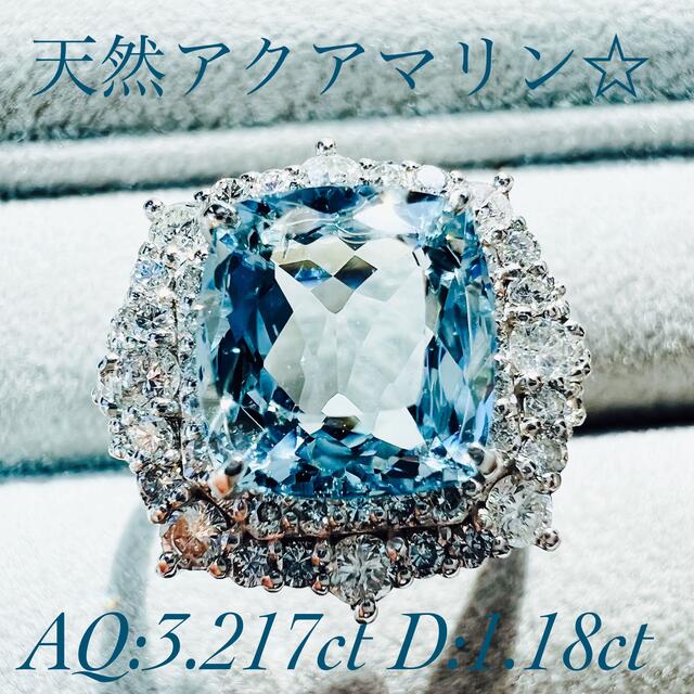 NEW☆PTアクアマリンリング AQ:3.217ct D:1.18ct