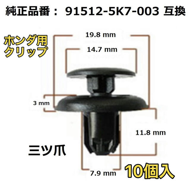 ホンダ(ホンダ)のホンダ クリップ エアーインテーク等 91512-5K7-003 10個入 自動車/バイクの自動車(汎用パーツ)の商品写真