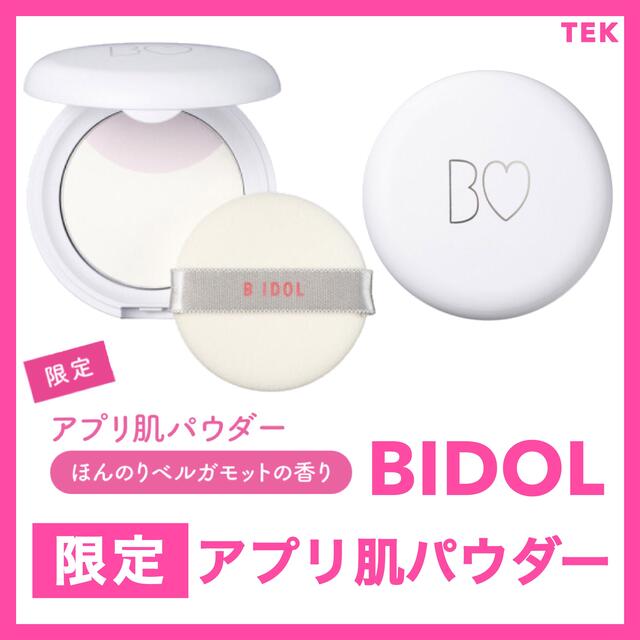 限定色 新品未開封 BIDOL アプリ肌パウダー ほんのりベルガモットの香り コスメ/美容のベースメイク/化粧品(フェイスパウダー)の商品写真