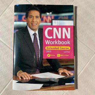 アサヒシンブンシュッパン(朝日新聞出版)のCNN Workbook  Extended Course 2021 朝日出版社(語学/参考書)