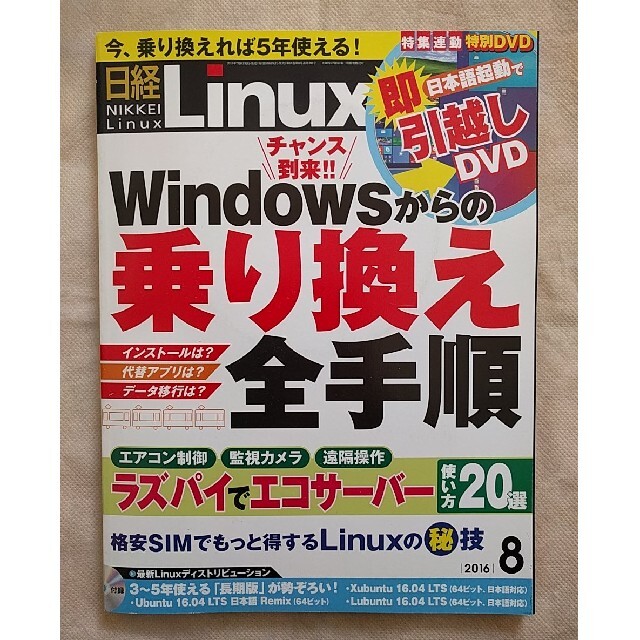 Linux　(リナックス)　日経　08月号の通販　じゅん's　by　shop｜ニッケイビーピーならラクマ　日経BP　2016年