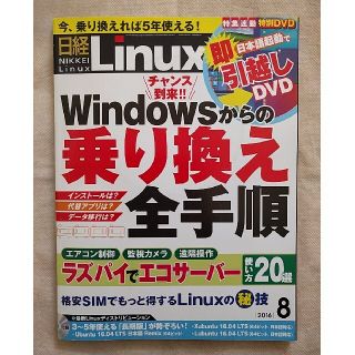 ニッケイビーピー(日経BP)の日経 Linux (リナックス) 2016年 08月号(専門誌)