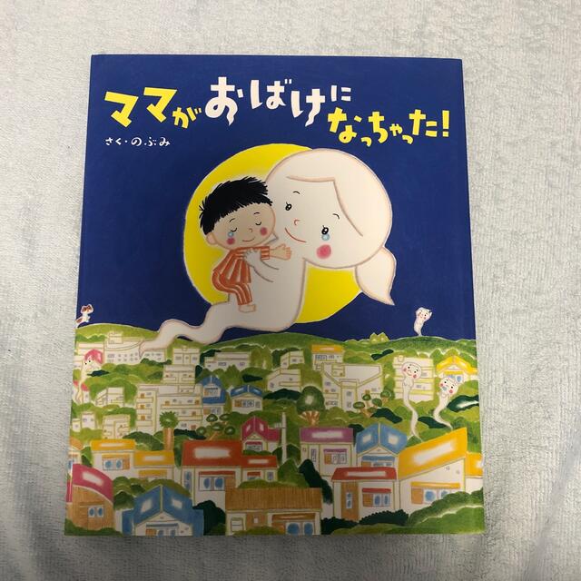 ママがおばけになっちゃった！ エンタメ/ホビーの本(絵本/児童書)の商品写真