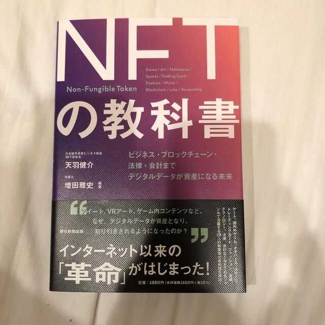 ＮＦＴの教科書 ビジネス・ブロックチェーン・法律・会計までデジタル エンタメ/ホビーの本(ビジネス/経済)の商品写真