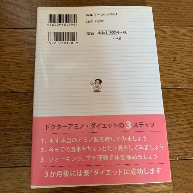 小学館(ショウガクカン)のＤｒ．アミノのアミノ酸ウォ－キングダイエット エンタメ/ホビーの本(ファッション/美容)の商品写真