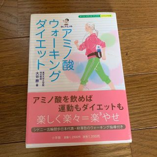 ショウガクカン(小学館)のＤｒ．アミノのアミノ酸ウォ－キングダイエット(ファッション/美容)