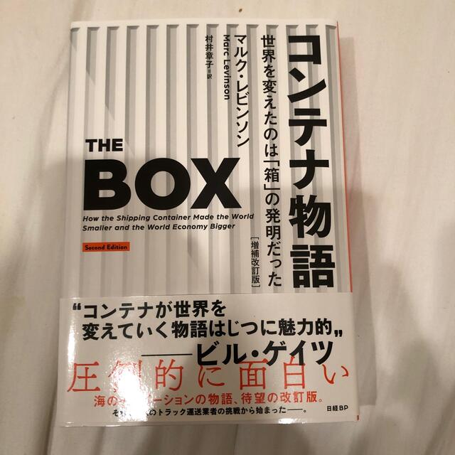 コンテナ物語 世界を変えたのは「箱」の発明だった 増補改訂版 エンタメ/ホビーの本(ビジネス/経済)の商品写真