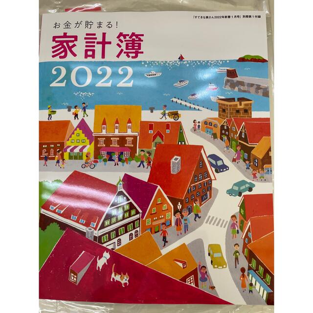 すてきな奥さん 2022年 01月号 家計簿のみ エンタメ/ホビーの雑誌(生活/健康)の商品写真